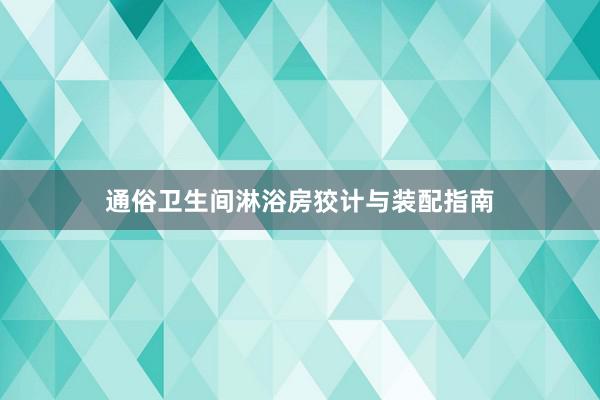 通俗卫生间淋浴房狡计与装配指南
