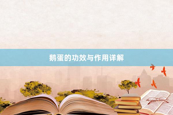 鹅蛋的功效与作用详解